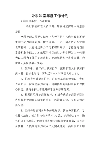 外科科室年度工作计划