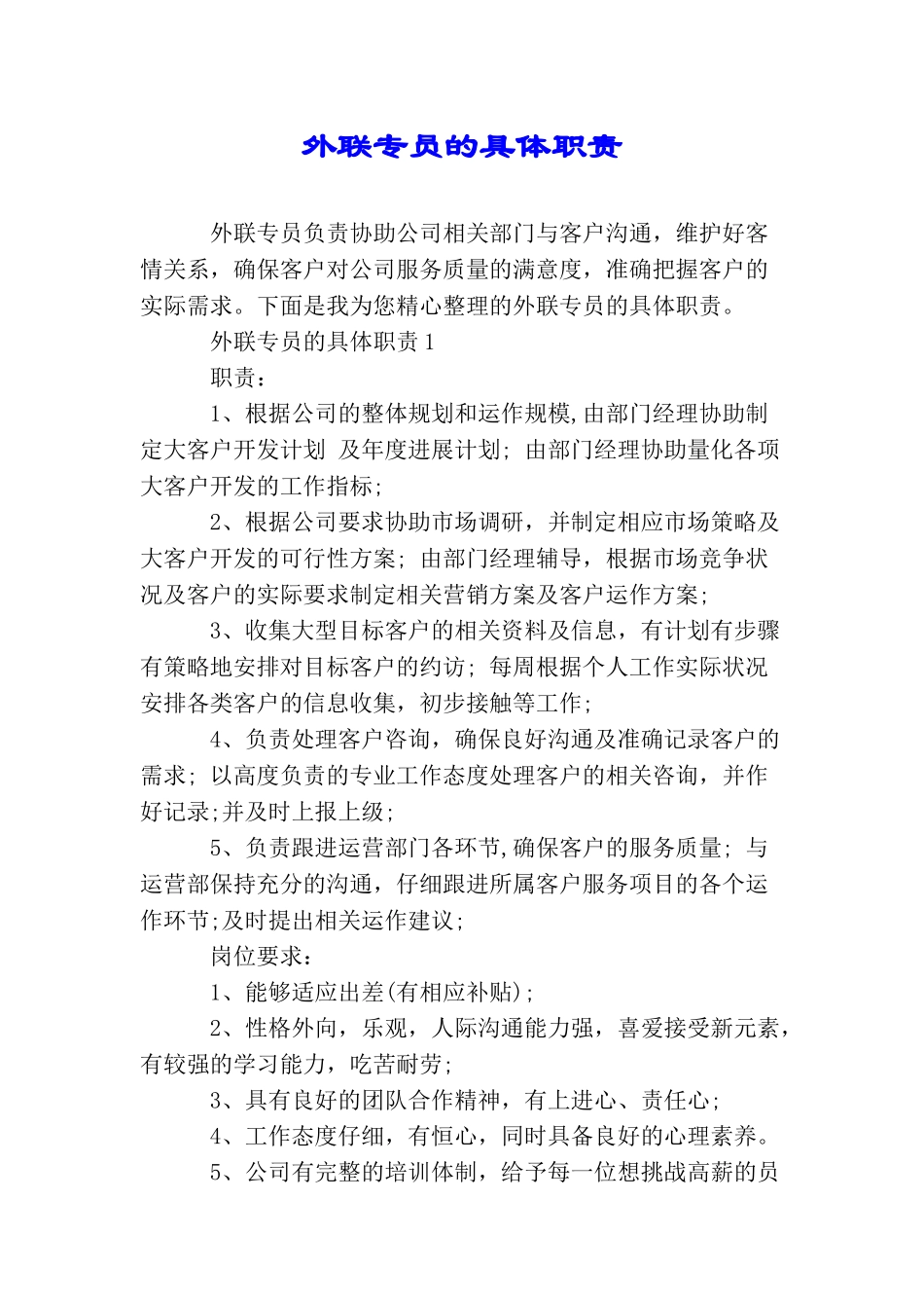 外联专员的具体职责_第1页