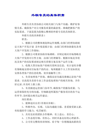 外联专员的具体职责