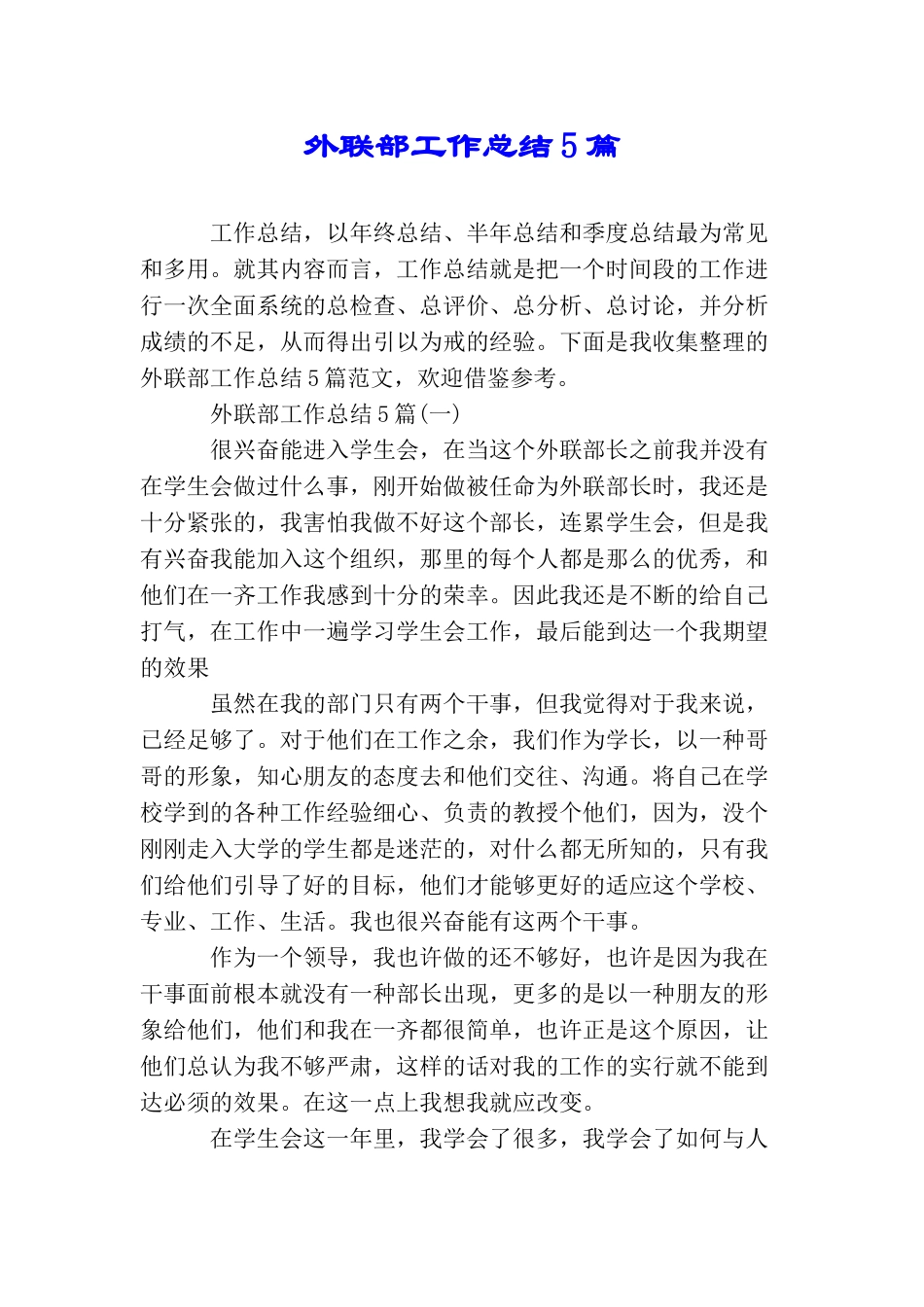 外联部工作总结5篇_第1页
