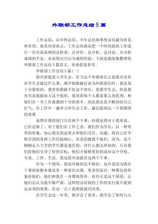 外联部工作总结5篇