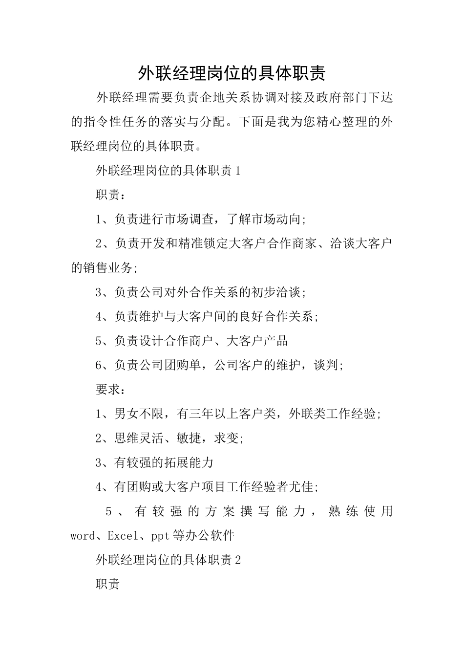 外联经理岗位的具体职责_第1页