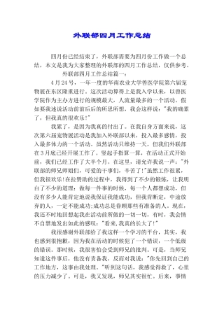 外联部四月工作总结