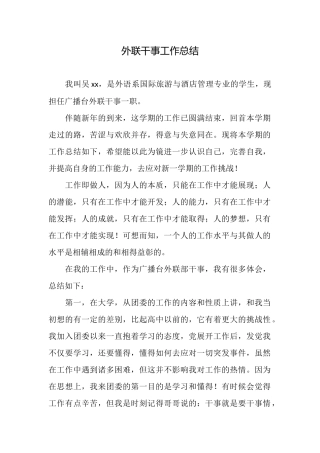 外联干事工作总结