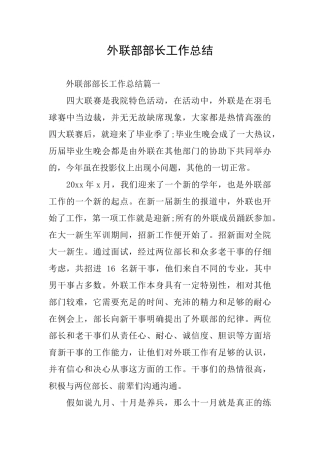 外联部部长工作总结