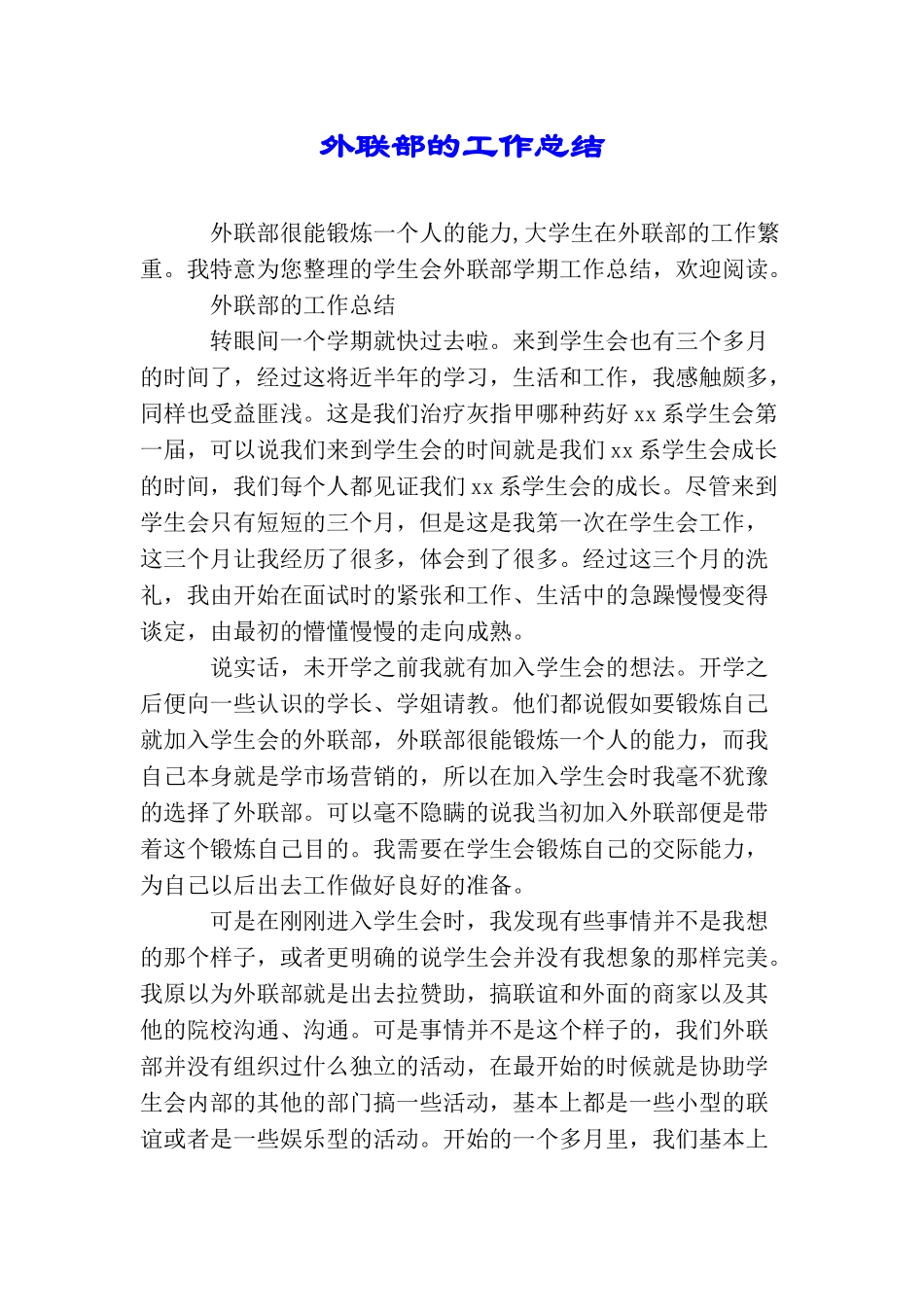 外联部的工作总结_第1页