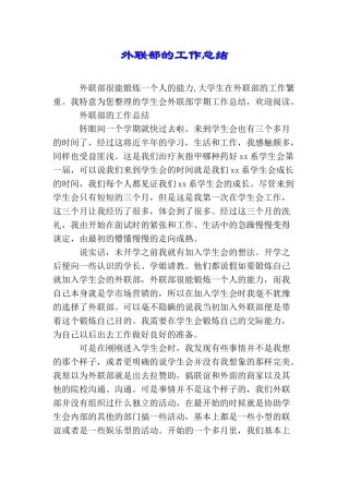 外联部的工作总结