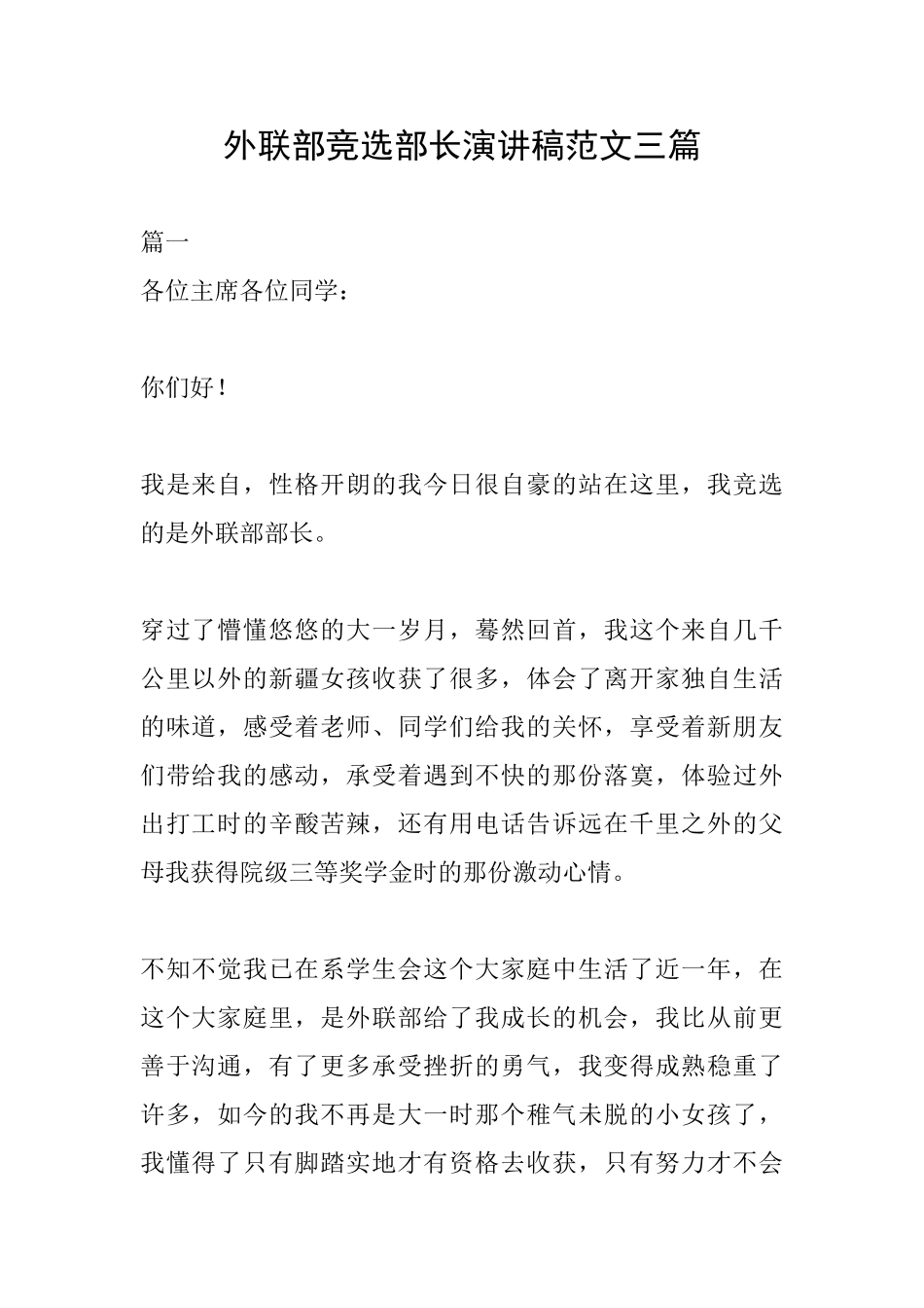 外联部竞选部长演讲稿范文三篇_第1页