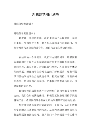 外联部学期计划书
