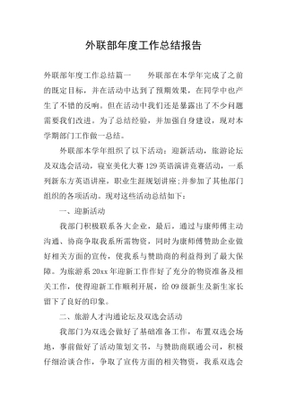 外联部年度工作总结报告