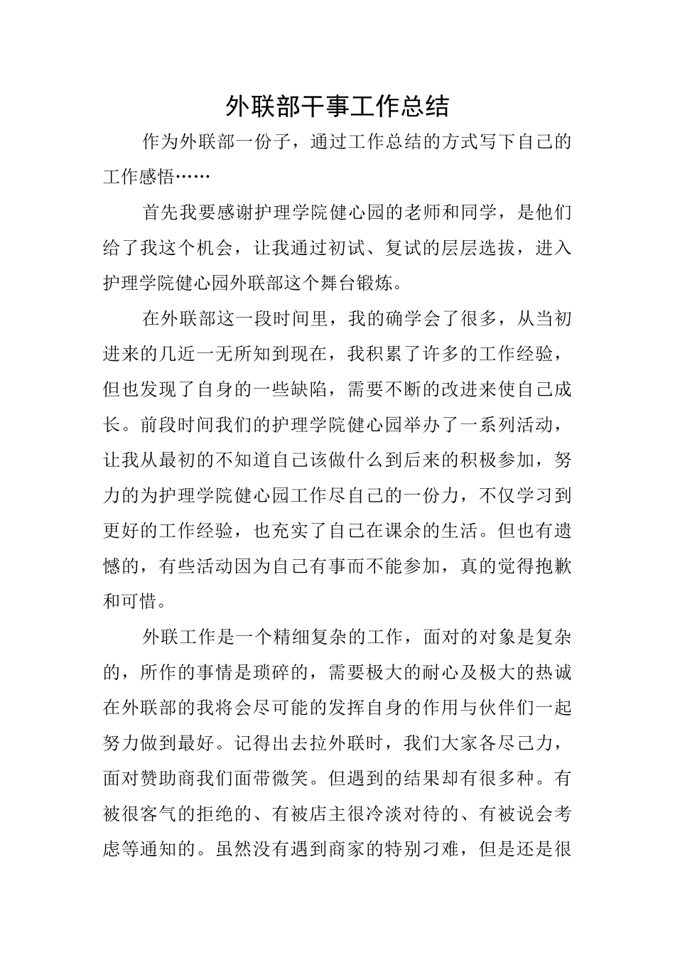 外联部干事工作总结_第1页