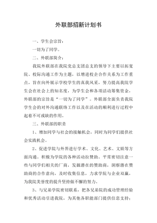 外联部招新计划书