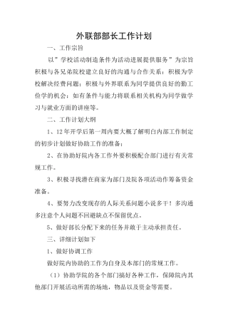 外联部部长工作计划