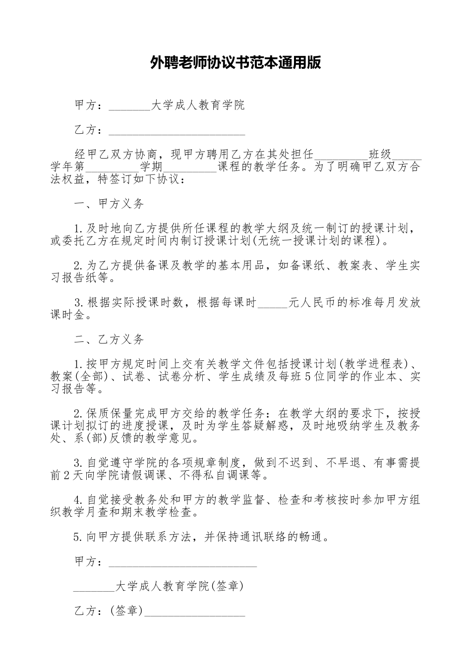 外聘教师协议书范本通用版.doc_第1页