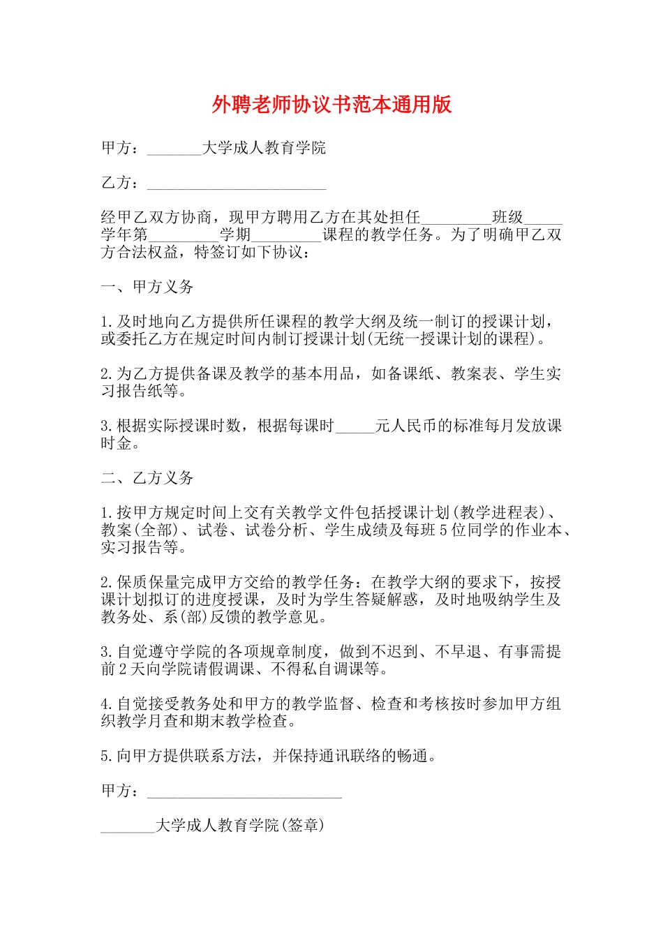 外聘教师协议书范本通用版_第1页