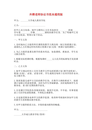 外聘教师协议书范本通用版
