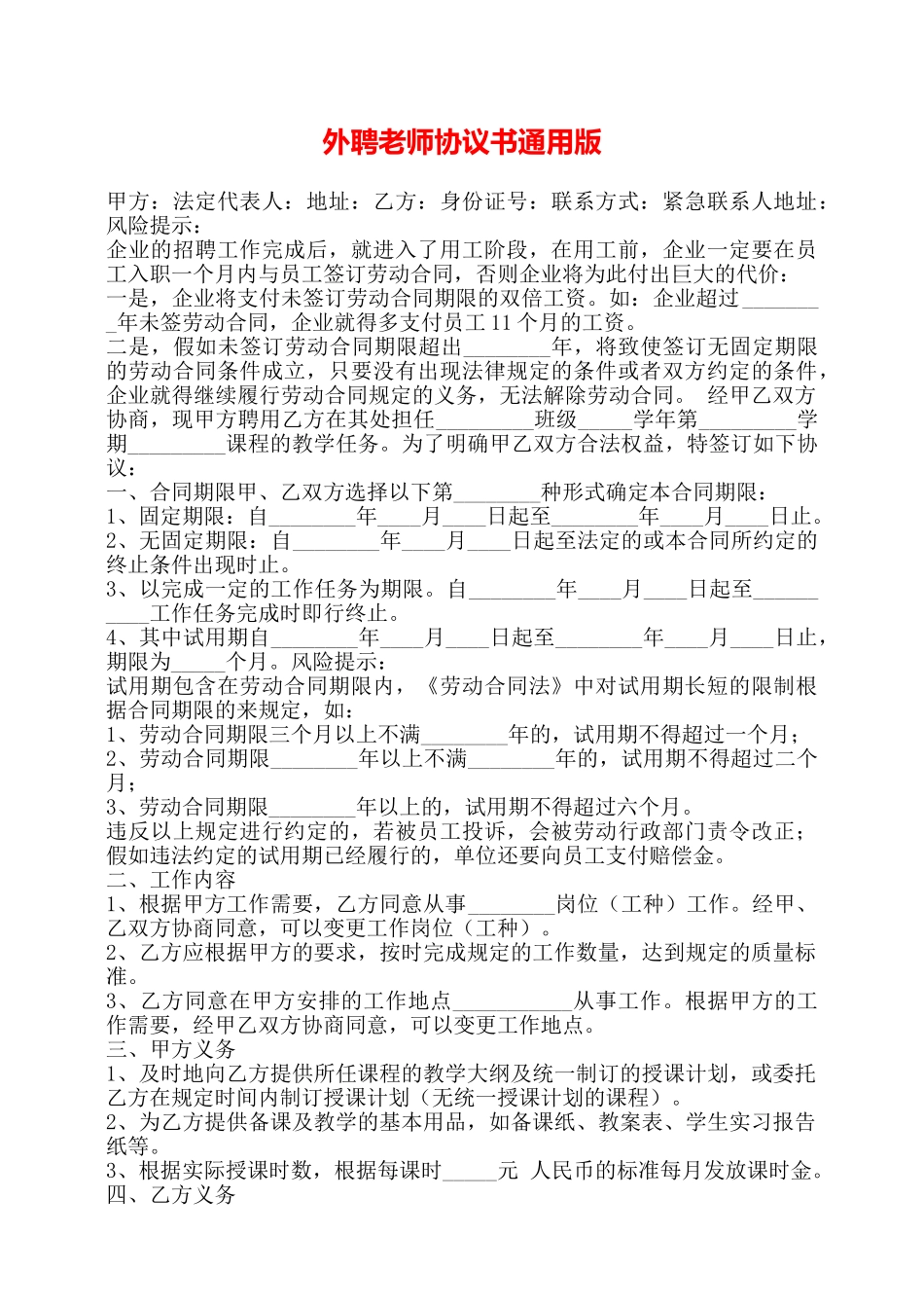 外聘教师协议书通用版——_第1页