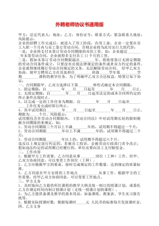 外聘教师协议书通用版——