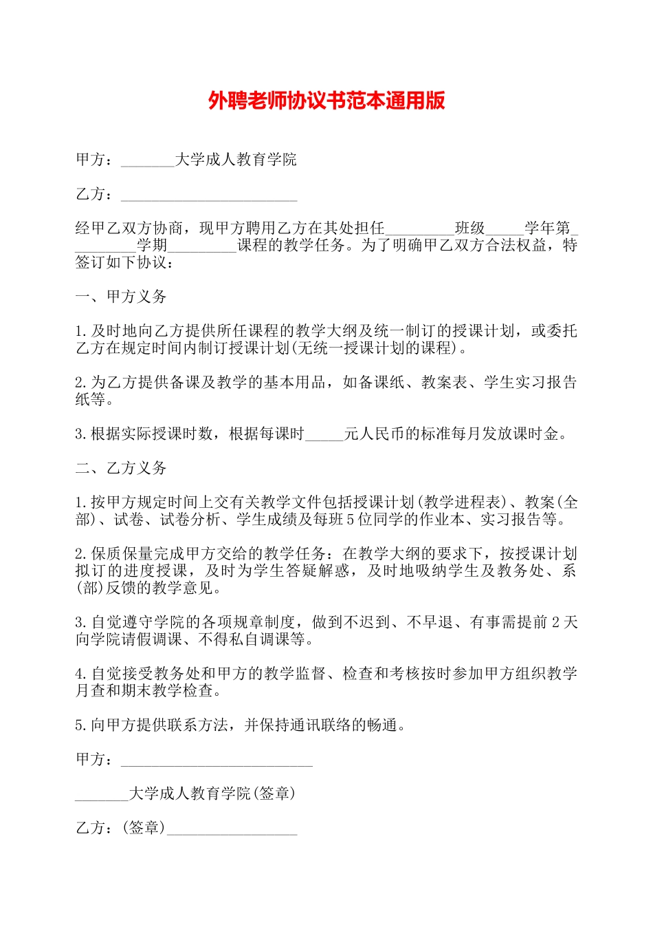 外聘教师协议书范本通用版——_第1页