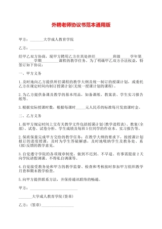 外聘教师协议书范本通用版——