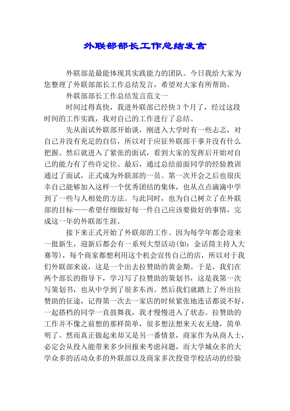 外联部部长工作总结发言_第1页