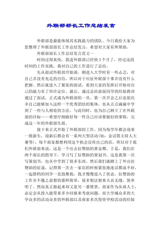 外联部部长工作总结发言