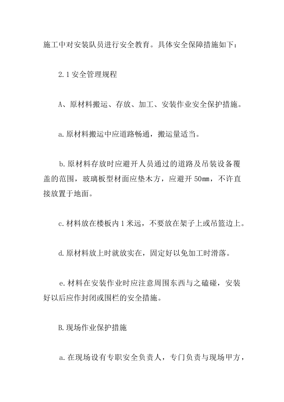 外装饰幕墙确保安全生产、文明施工的技术组织措施_第2页
