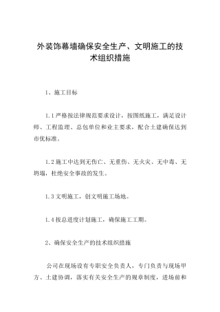 外装饰幕墙确保安全生产、文明施工的技术组织措施
