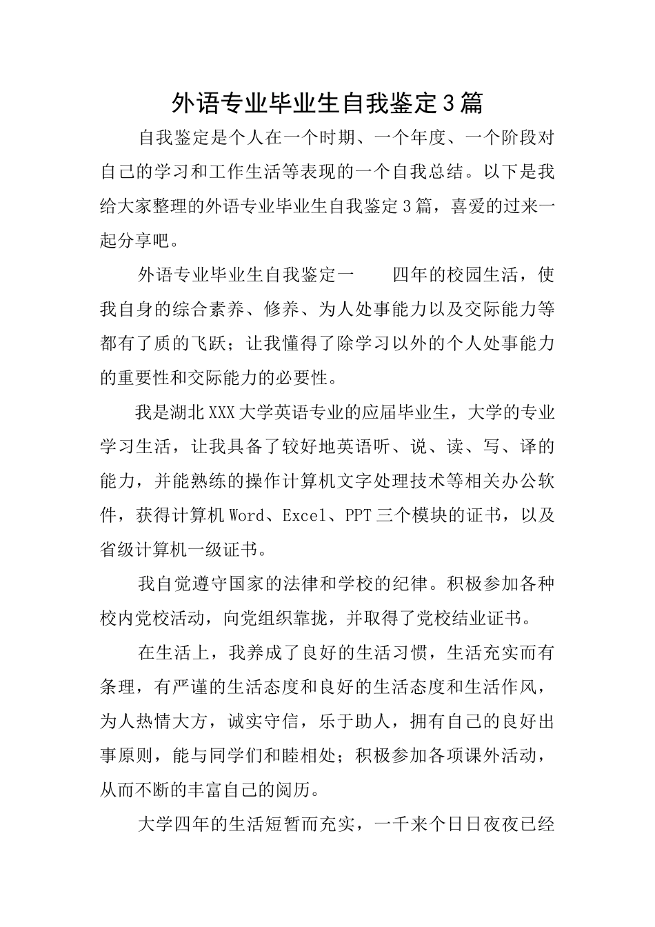 外语专业毕业生自我鉴定3篇_第1页