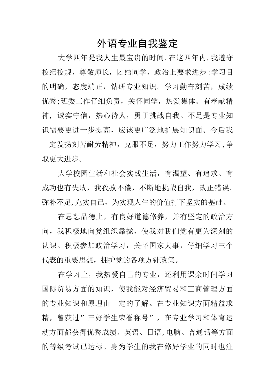 外语专业自我鉴定_第1页
