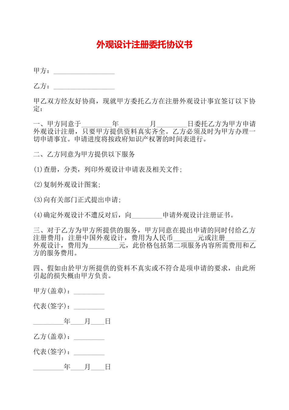 外观设计注册委托协议书——_第1页