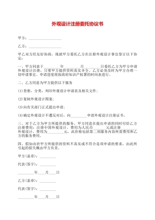 外观设计注册委托协议书——
