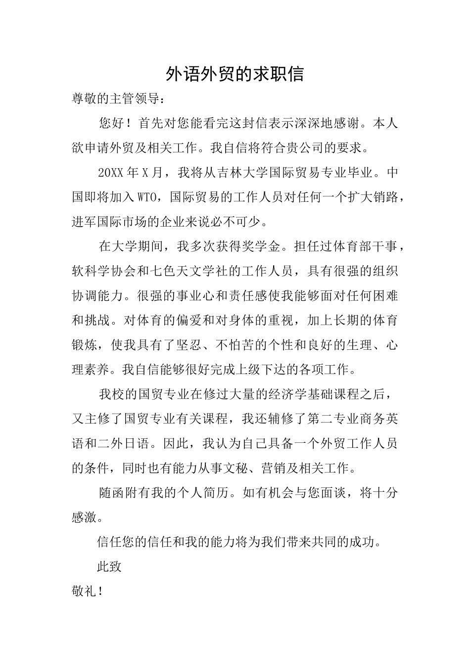 外语外贸的求职信_第1页