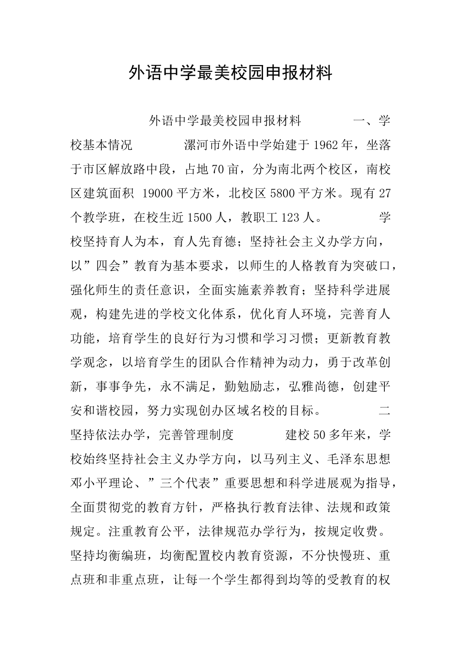 外语中学最美校园申报材料_第1页