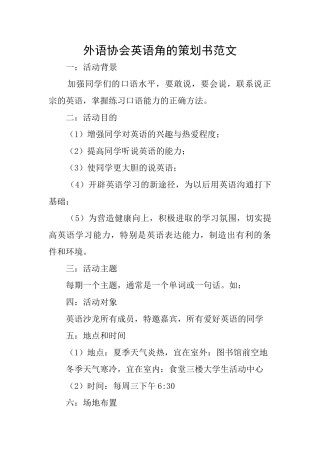 外语协会英语角的策划书范文