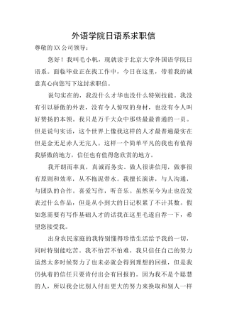 外语学院日语系求职信