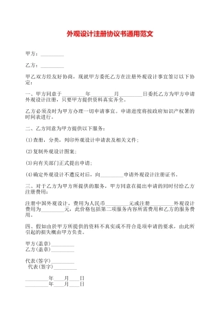外观设计注册协议书通用范文