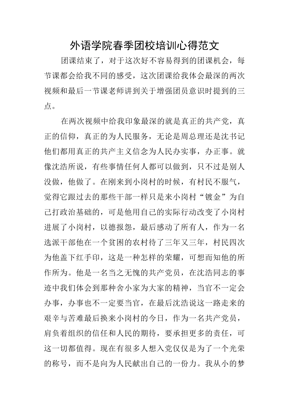 外语学院春季团校培训心得范文_第1页