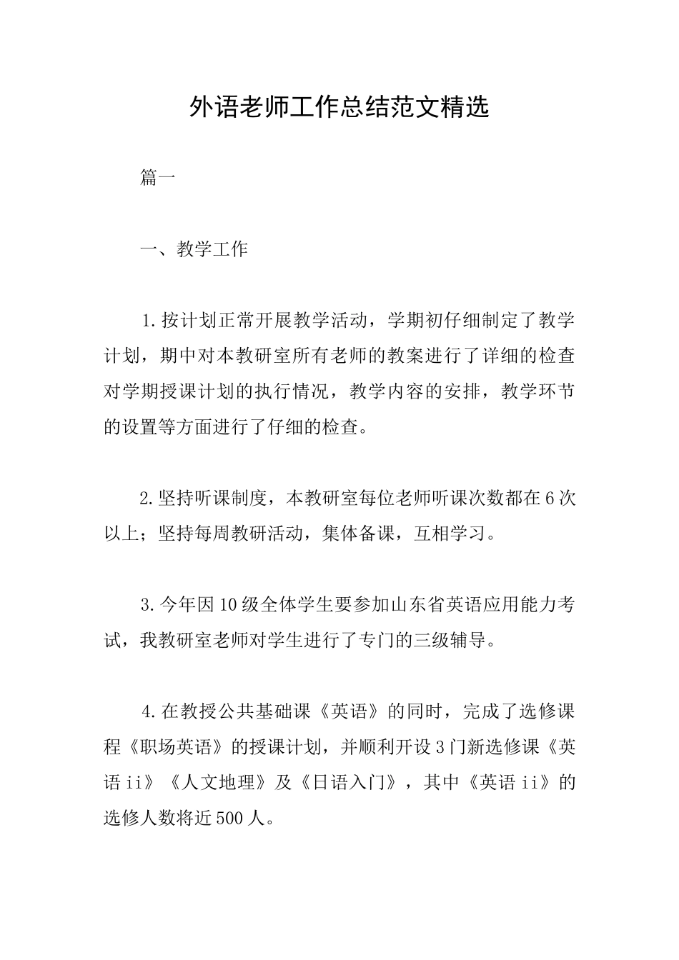 外语教师工作总结范文精选_第1页