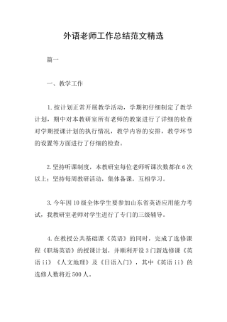 外语教师工作总结范文精选