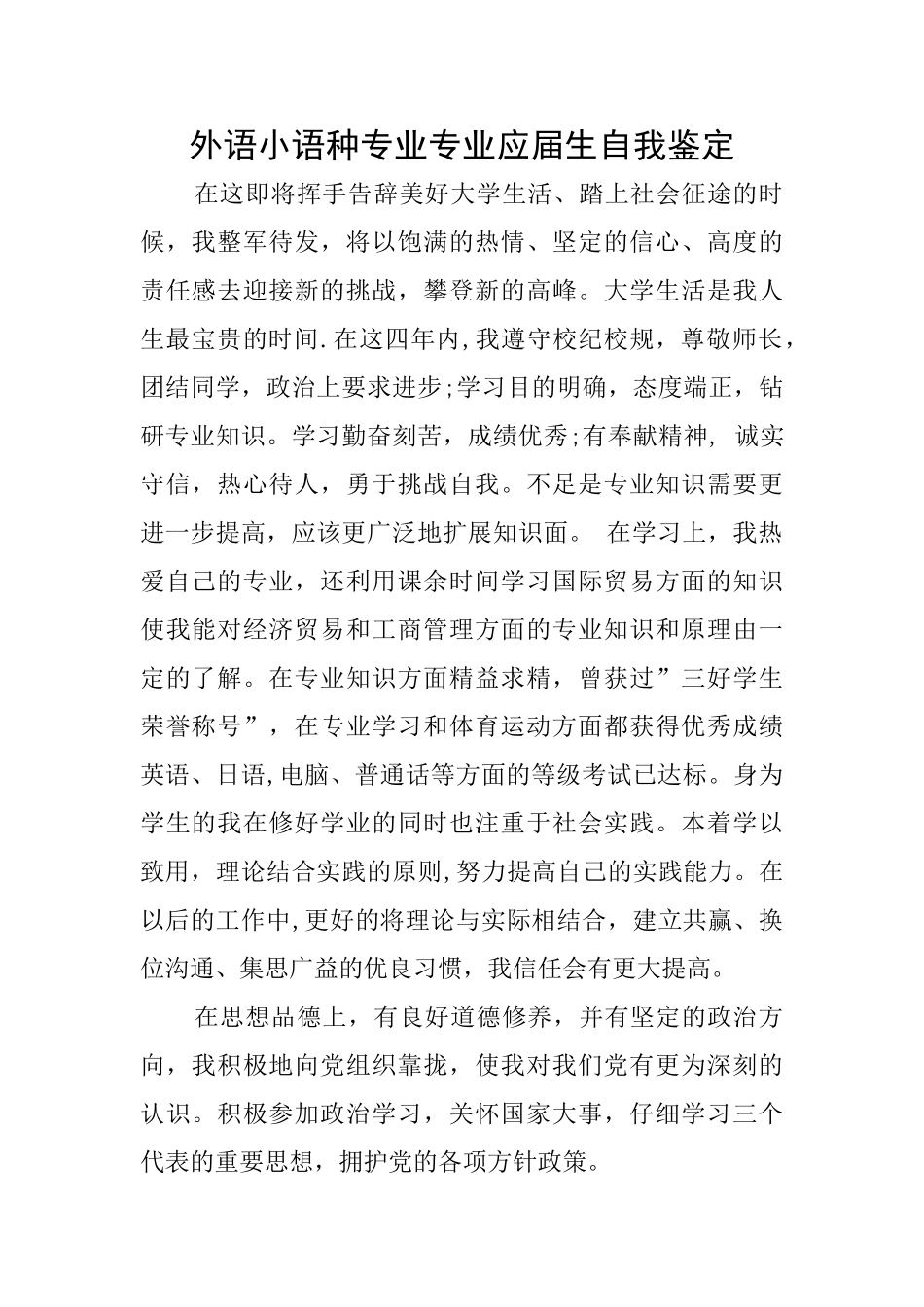 外语小语种专业专业应届生自我鉴定_第1页