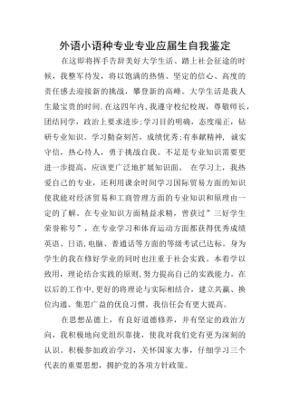 外语小语种专业专业应届生自我鉴定