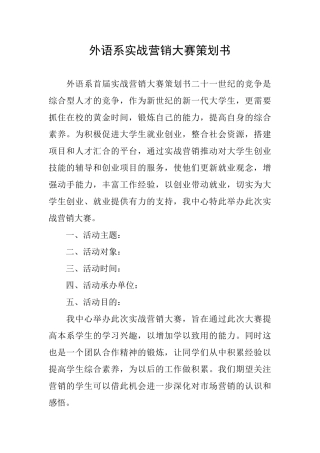 外语系实战营销大赛策划书