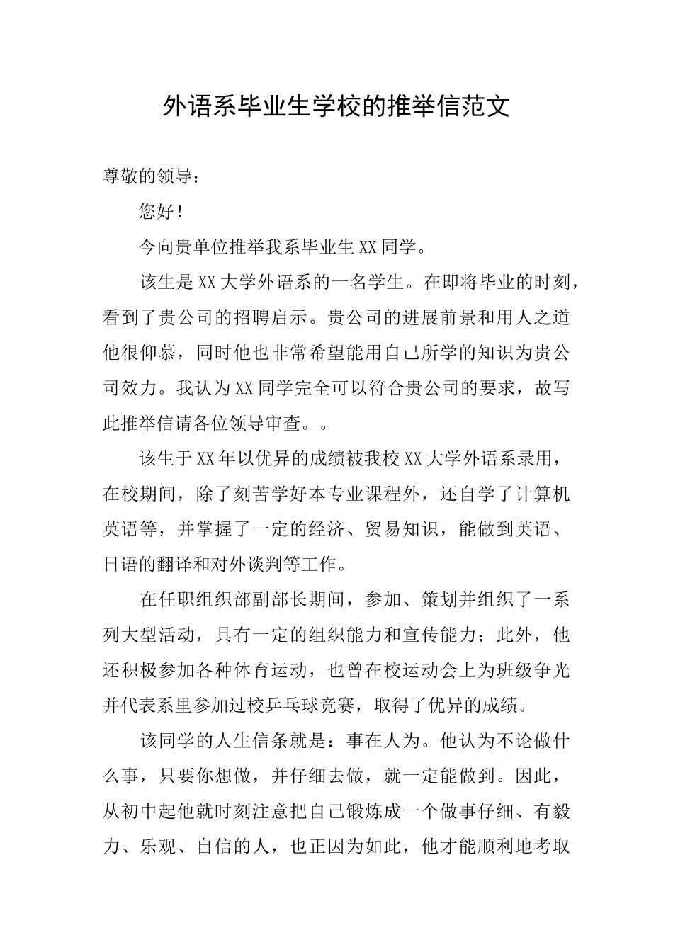 外语系毕业生学校的推荐信范文_第1页