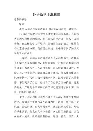 外语系毕业求职信
