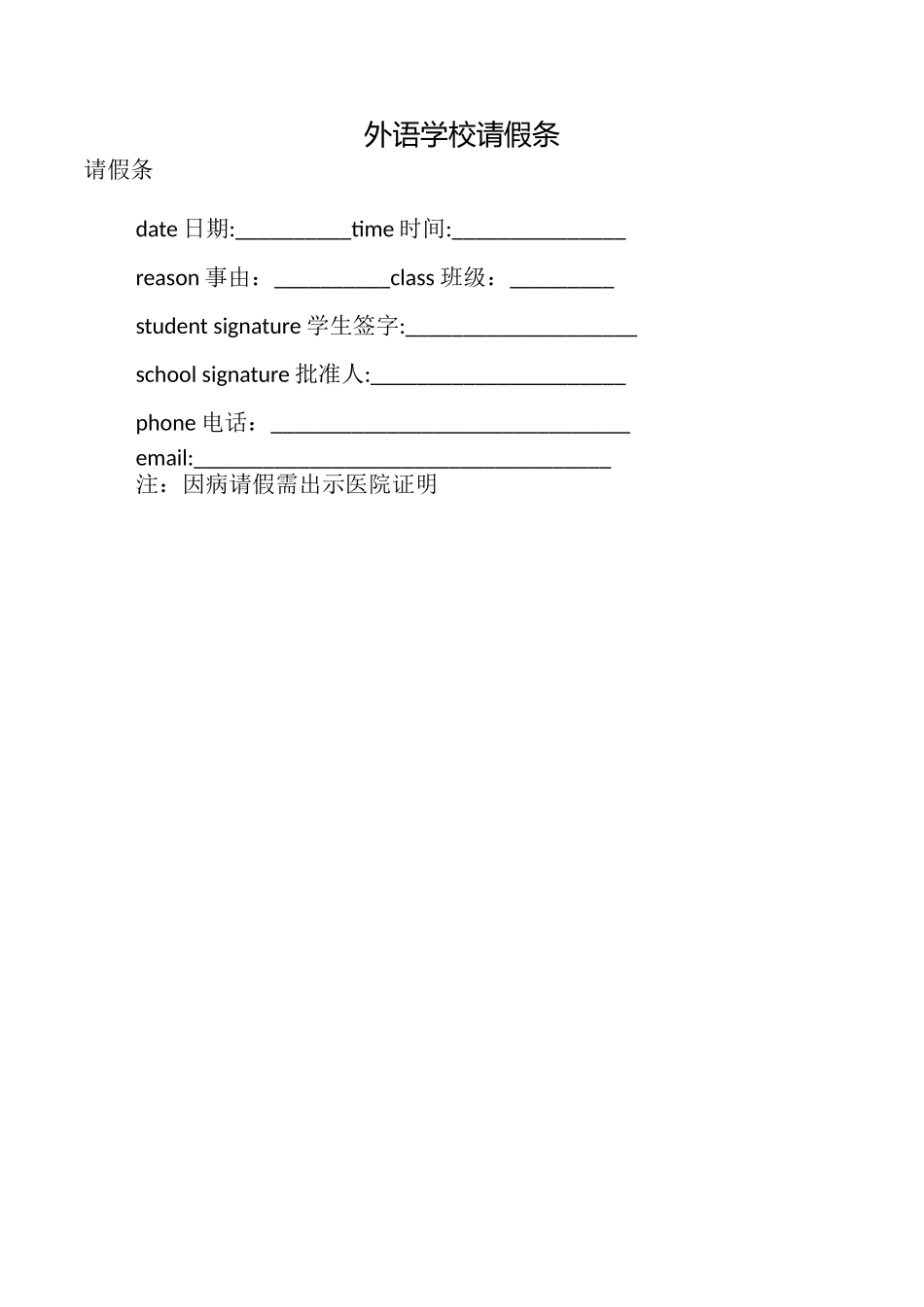 外语学校请假条_第1页