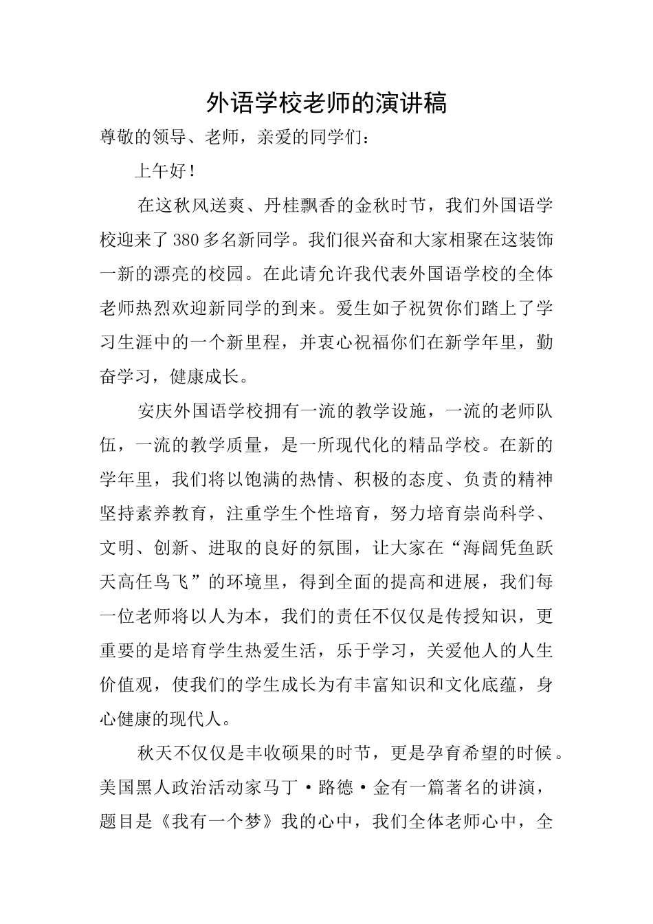 外语学校老师的演讲稿_第1页