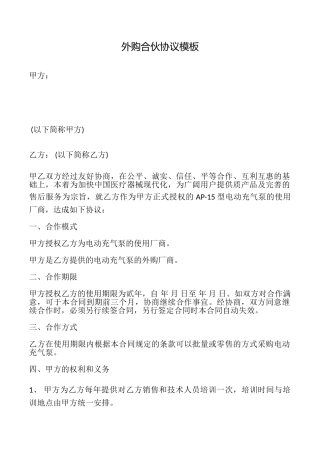 外购合伙协议模板