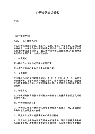 外购合伙协议模板范本