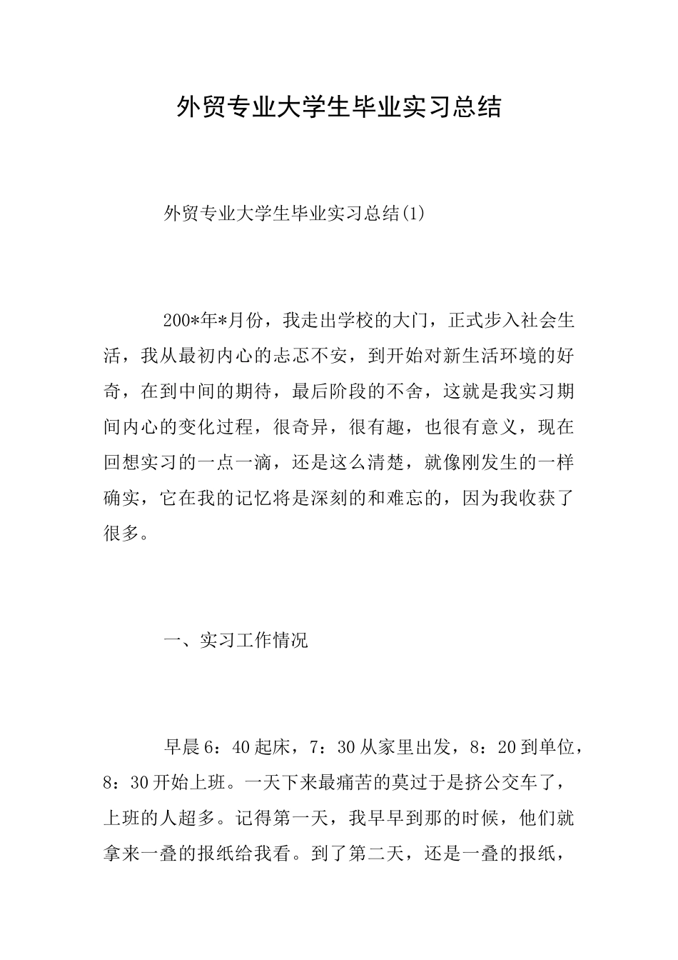 外贸专业大学生毕业实习总结_第1页